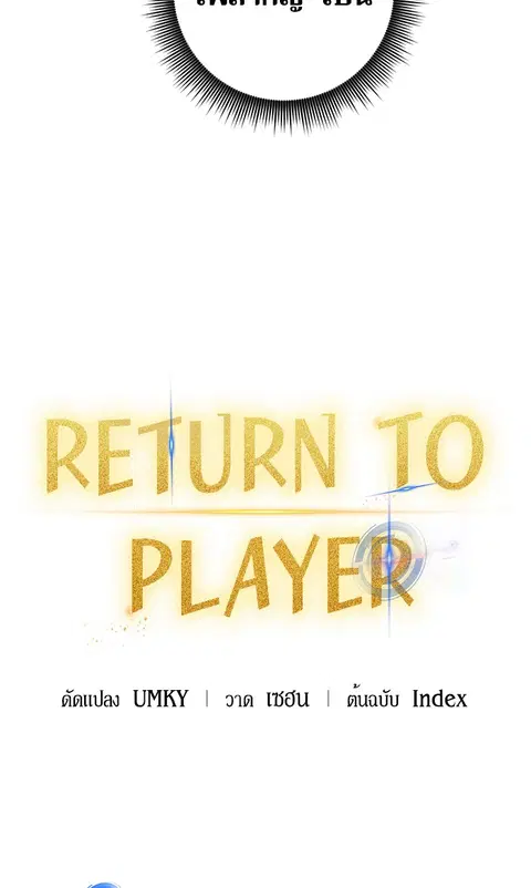 Return to Player ตอนที่ 12 หน้า 3