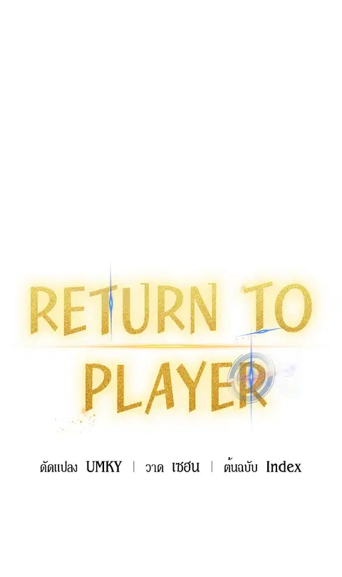 Return to Player ตอนที่ 13 หน้า 3