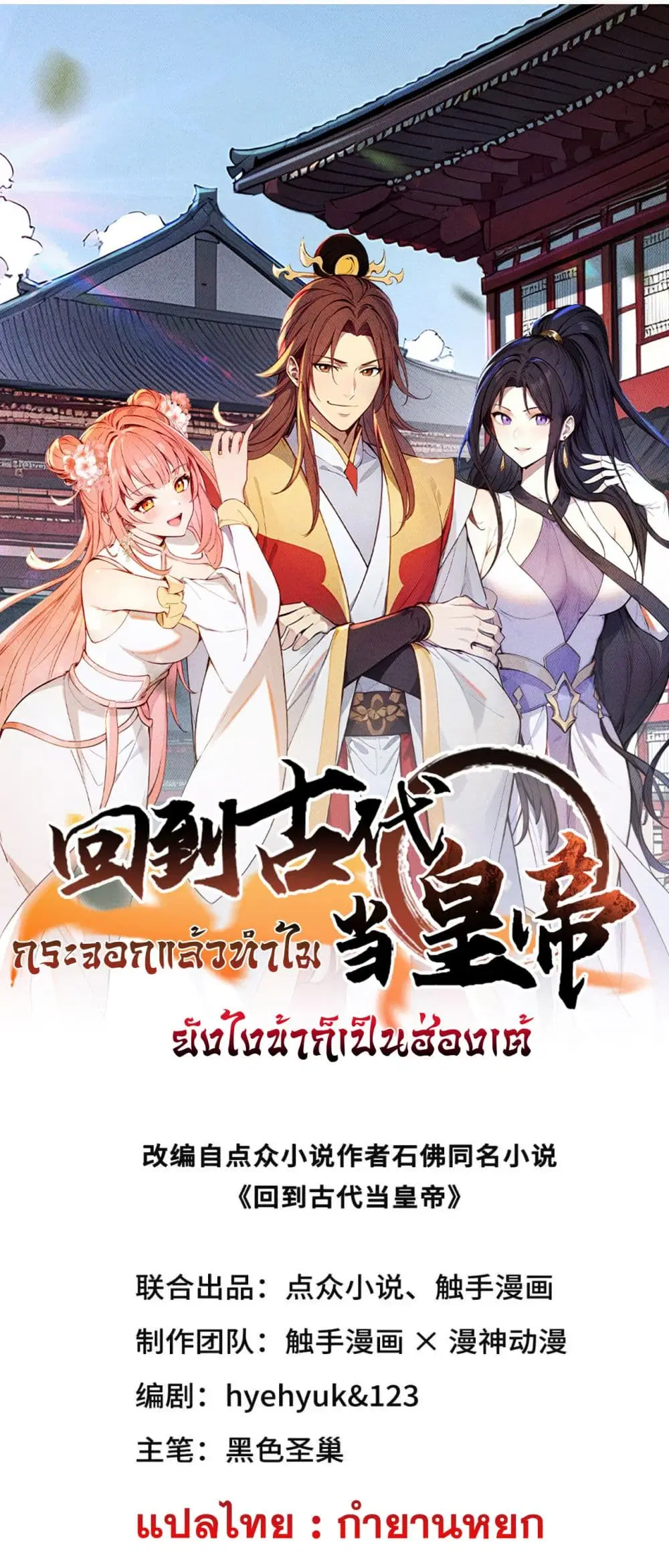 Return to the Ancient Times as an Emperor ตอนที่ 10 หน้า 1