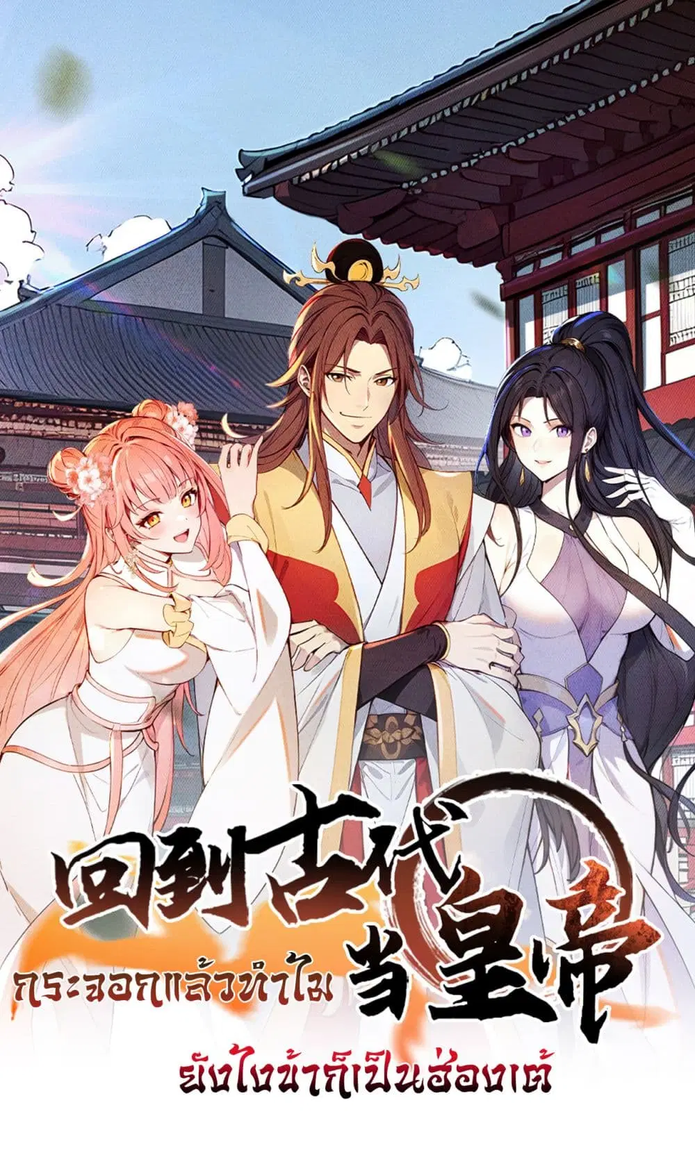 Return to the Ancient Times as an Emperor ตอนที่ 8 หน้า 1