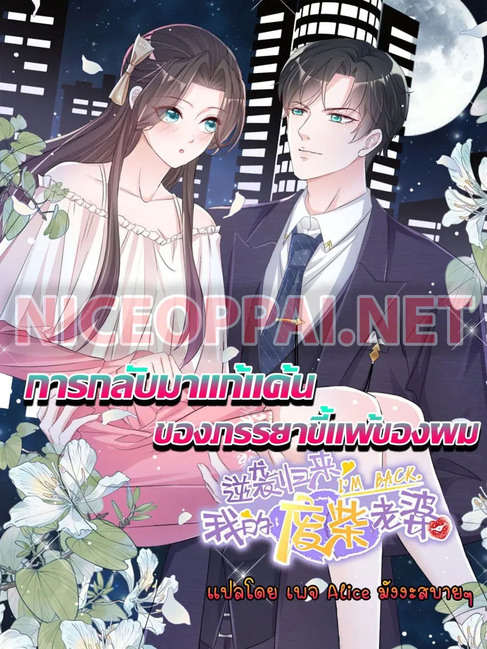 Returning from the Counterattack My Wicked Wife ตอนที่ 6 หน้า 1