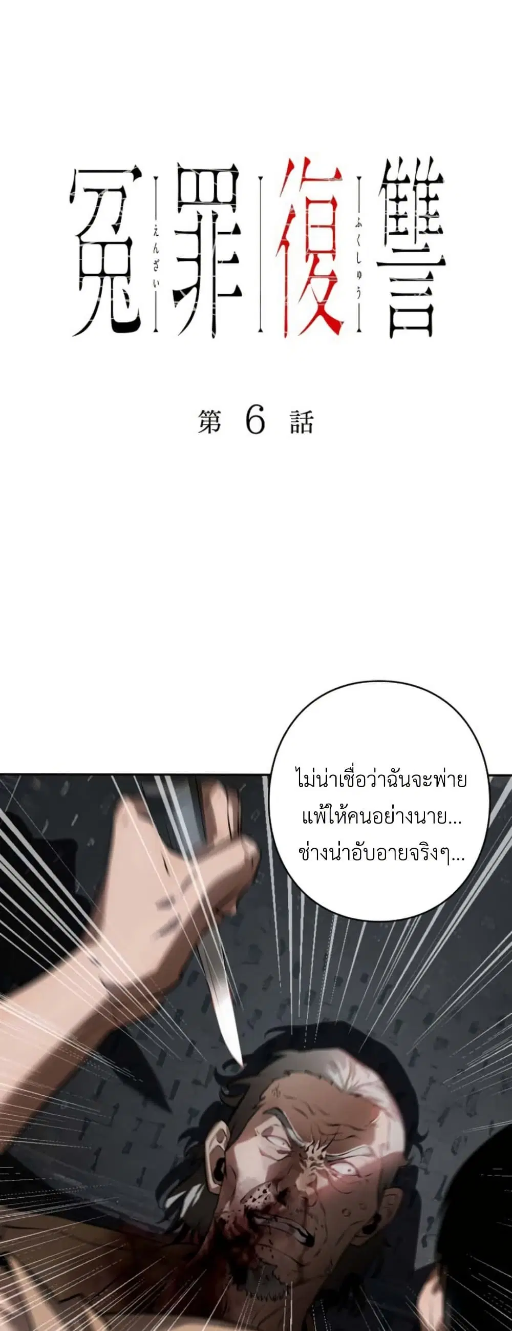 Revenge of the Falsely Accused ตอนที่ 6 หน้า 2