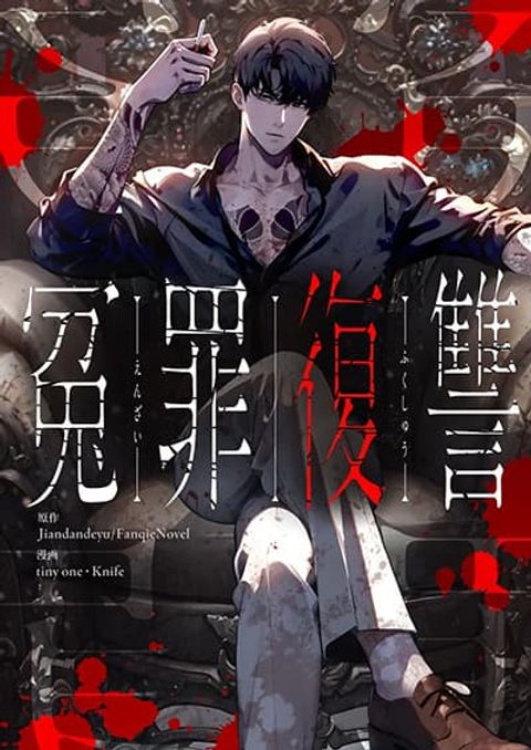 ปก Revenge of the Falsely Accused มังงะญี่ปุ่น แปลไทย