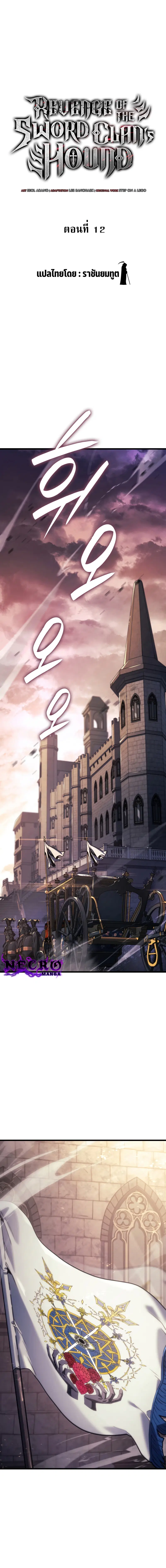 Revenge of the Iron-Blooded Sword Hound ตอนที่ 12 หน้า 2