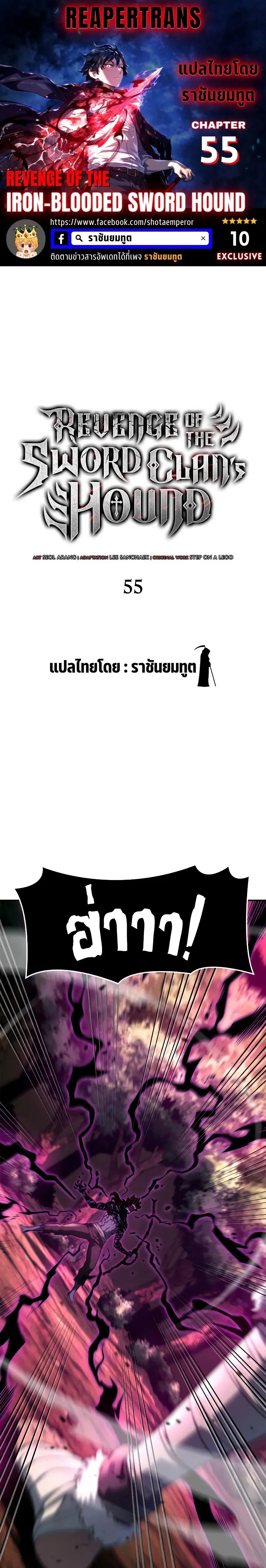 Revenge of the Iron-Blooded Sword Hound ตอนที่ 55 หน้า 1