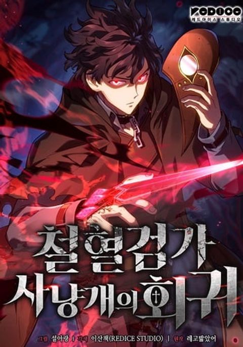 ปก Revenge of the Iron-Blooded Sword Hound มังงะเกาหลี แปลไทย