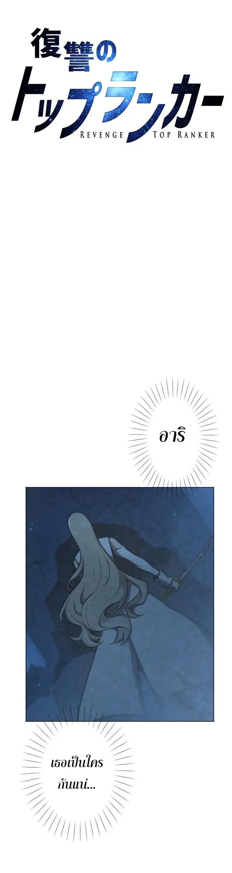 Revenge of the Top Ranker ตอนที่ 27 หน้า 3