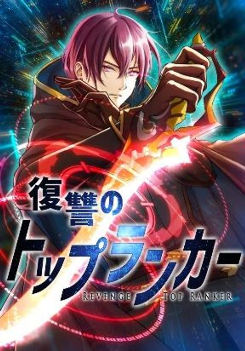 ปก Revenge of the Top Ranker มังงะญี่ปุ่น แปลไทย
