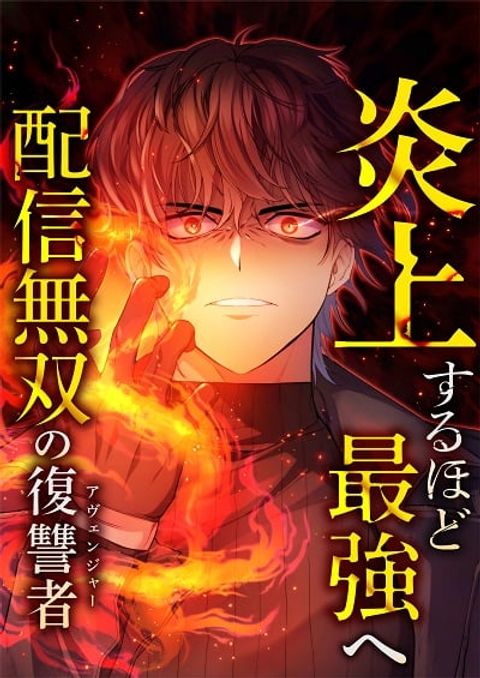 ปก Revenge of the Unrivaled Streamer มังงะญี่ปุ่น แปลไทย