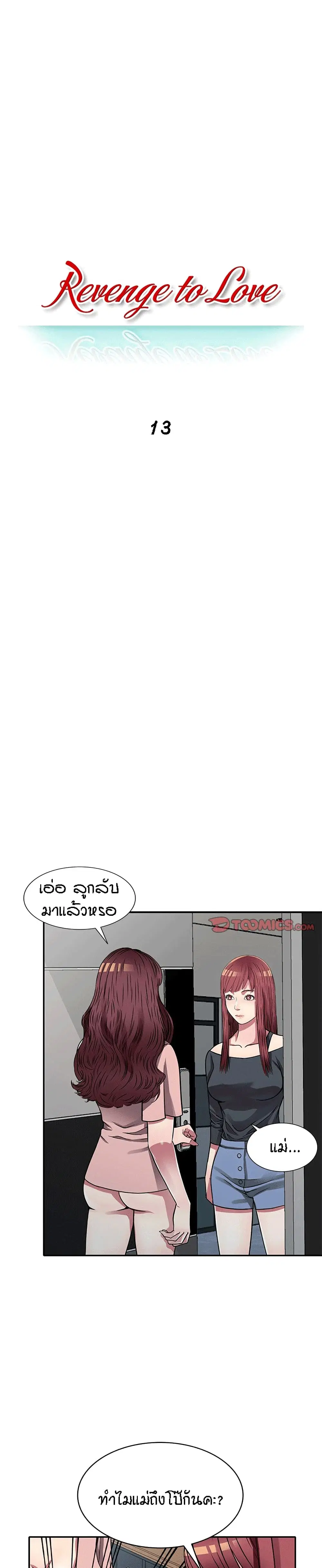 Revenge to Love ตอนที่ 13 หน้า 1