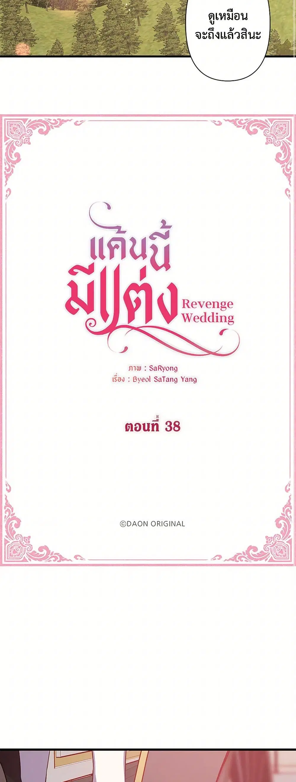Revenge Wedding ตอนที่ 38 หน้า 2