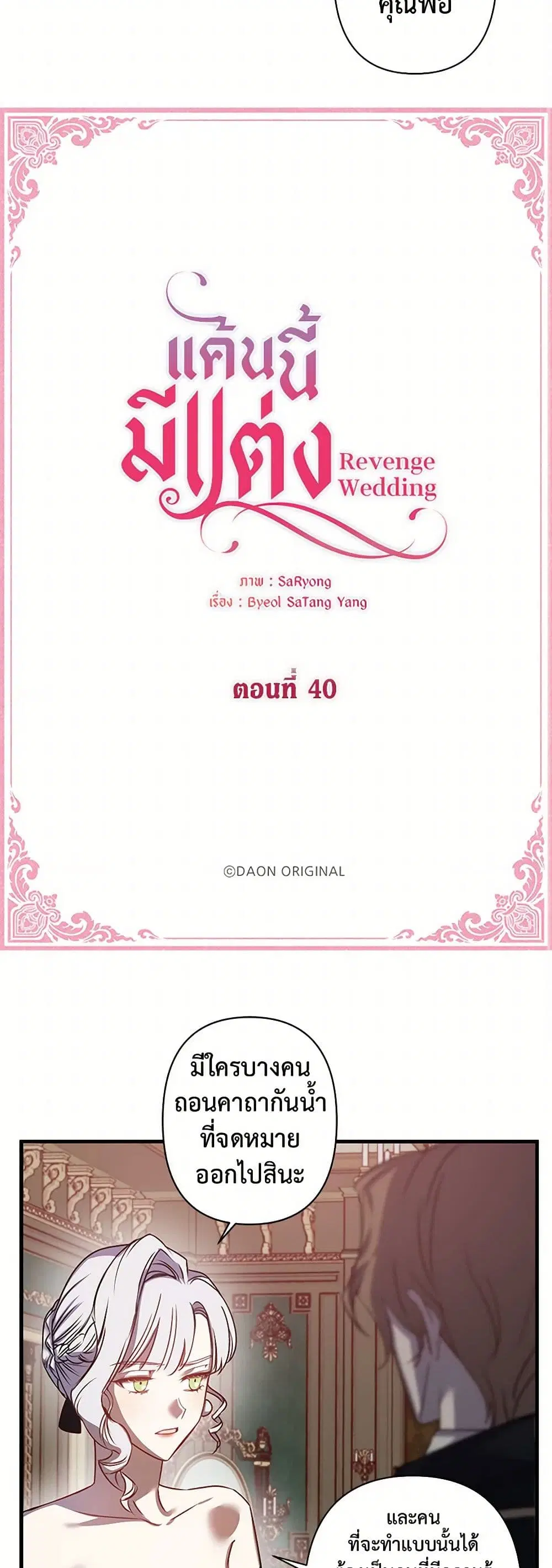 Revenge Wedding ตอนที่ 40 หน้า 2