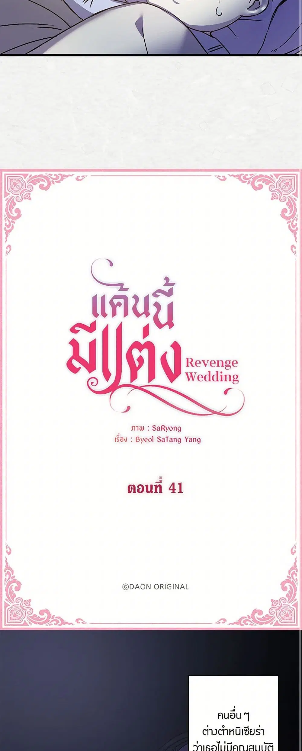 Revenge Wedding ตอนที่ 41 หน้า 3