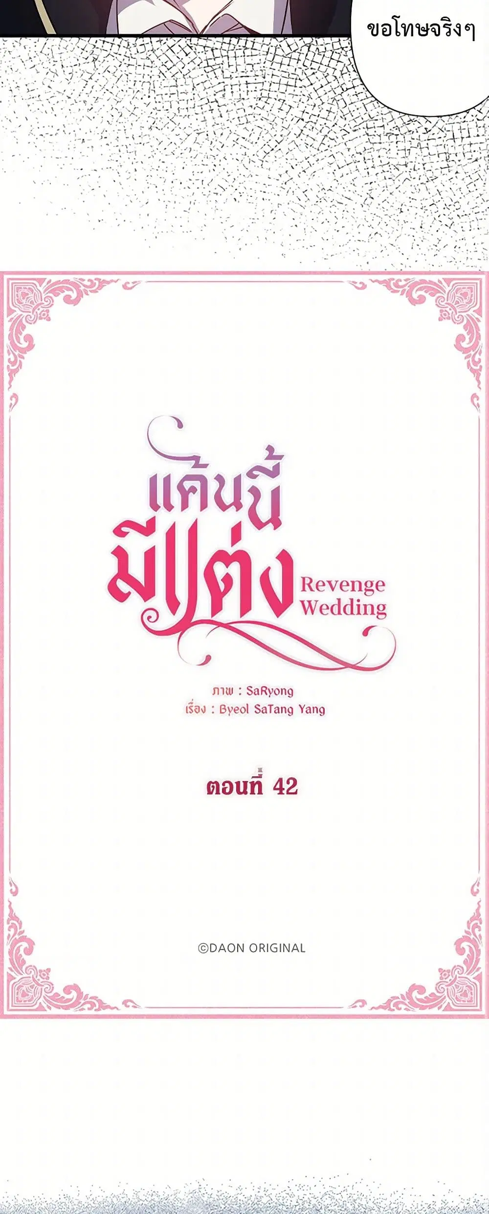 Revenge Wedding ตอนที่ 42 หน้า 3