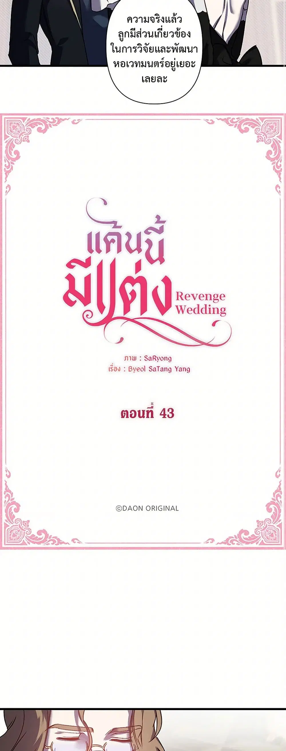 Revenge Wedding ตอนที่ 43 หน้า 2