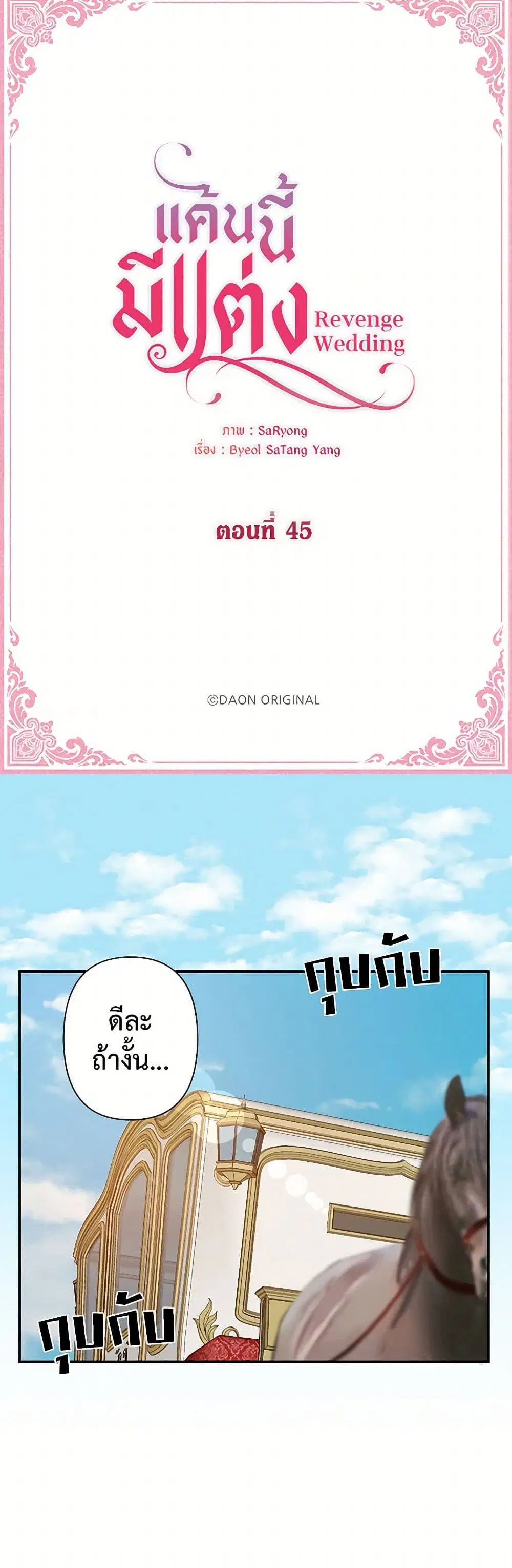 Revenge Wedding ตอนที่ 45 หน้า 2
