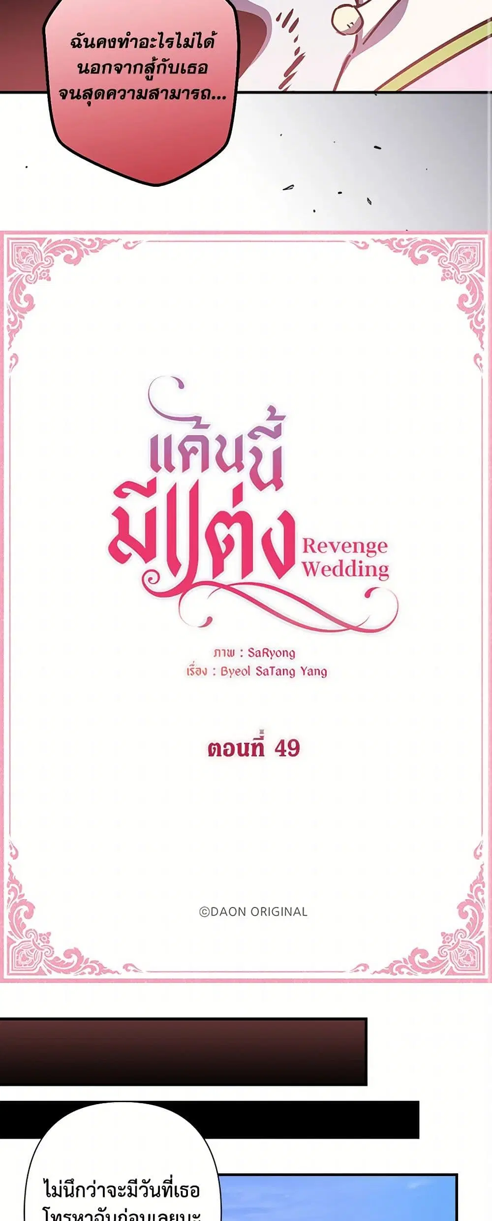 Revenge Wedding ตอนที่ 49 หน้า 2
