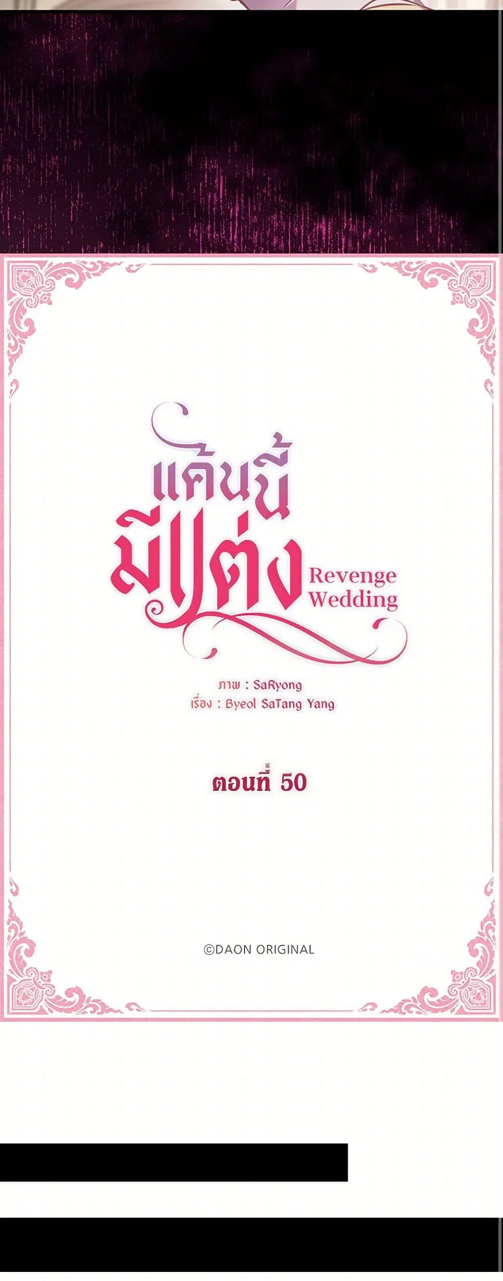 Revenge Wedding ตอนที่ 50 หน้า 3