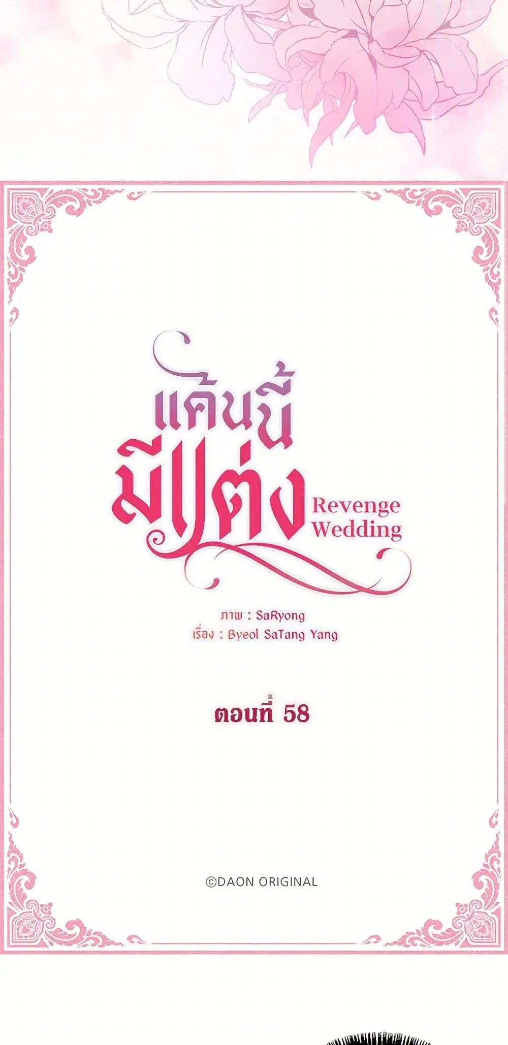 Revenge Wedding ตอนที่ 58 หน้า 3