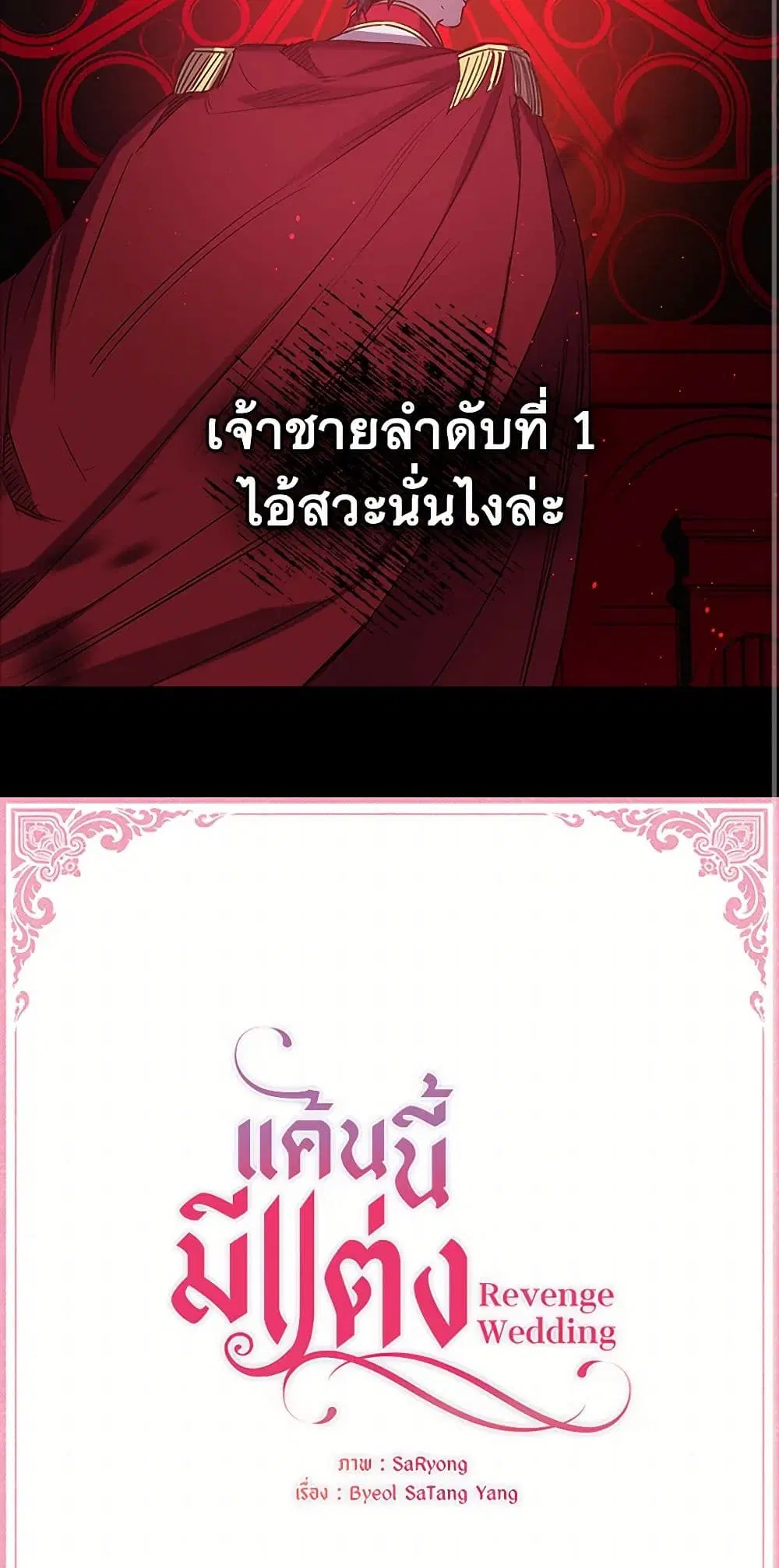 Revenge Wedding ตอนที่ 59 หน้า 3