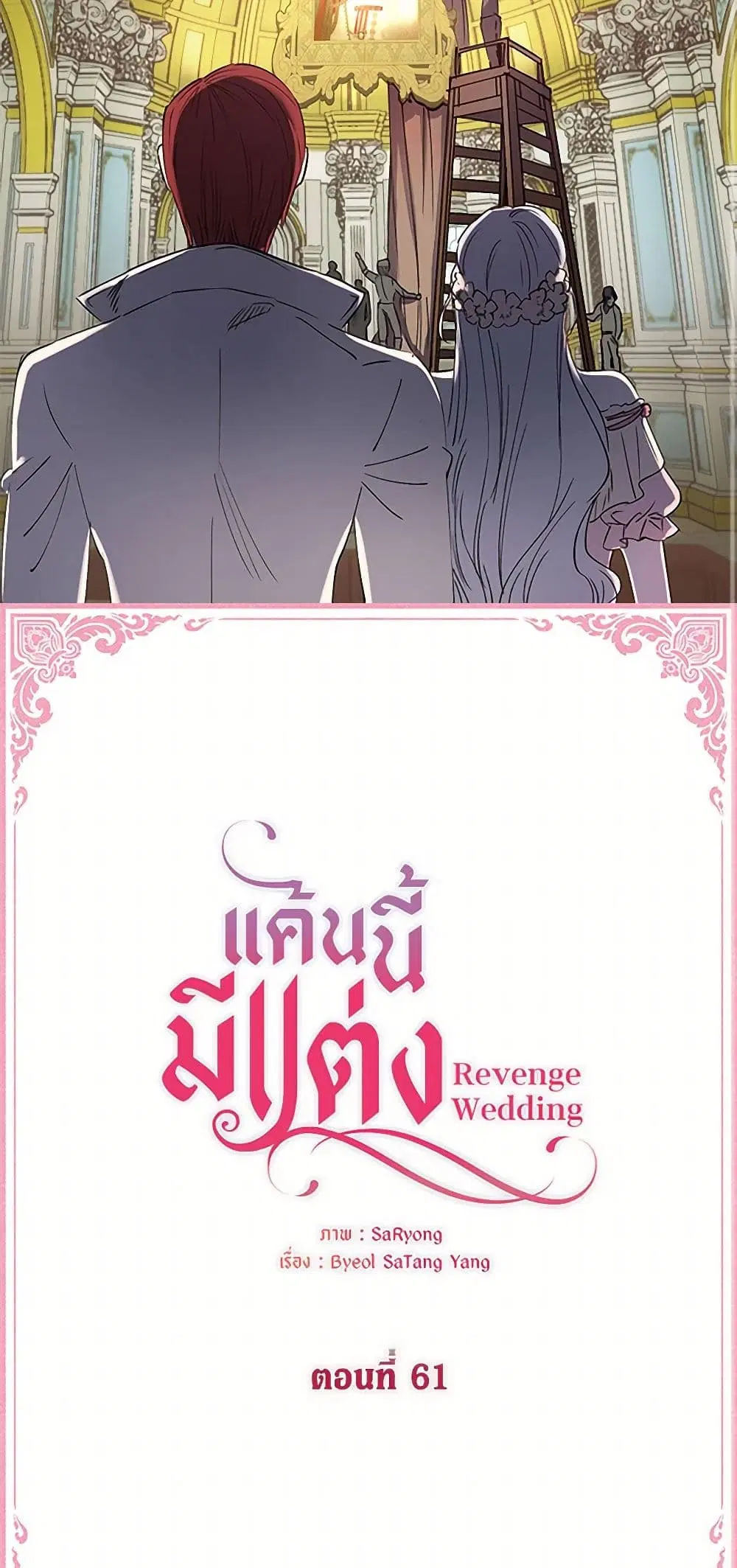 Revenge Wedding ตอนที่ 61 หน้า 3