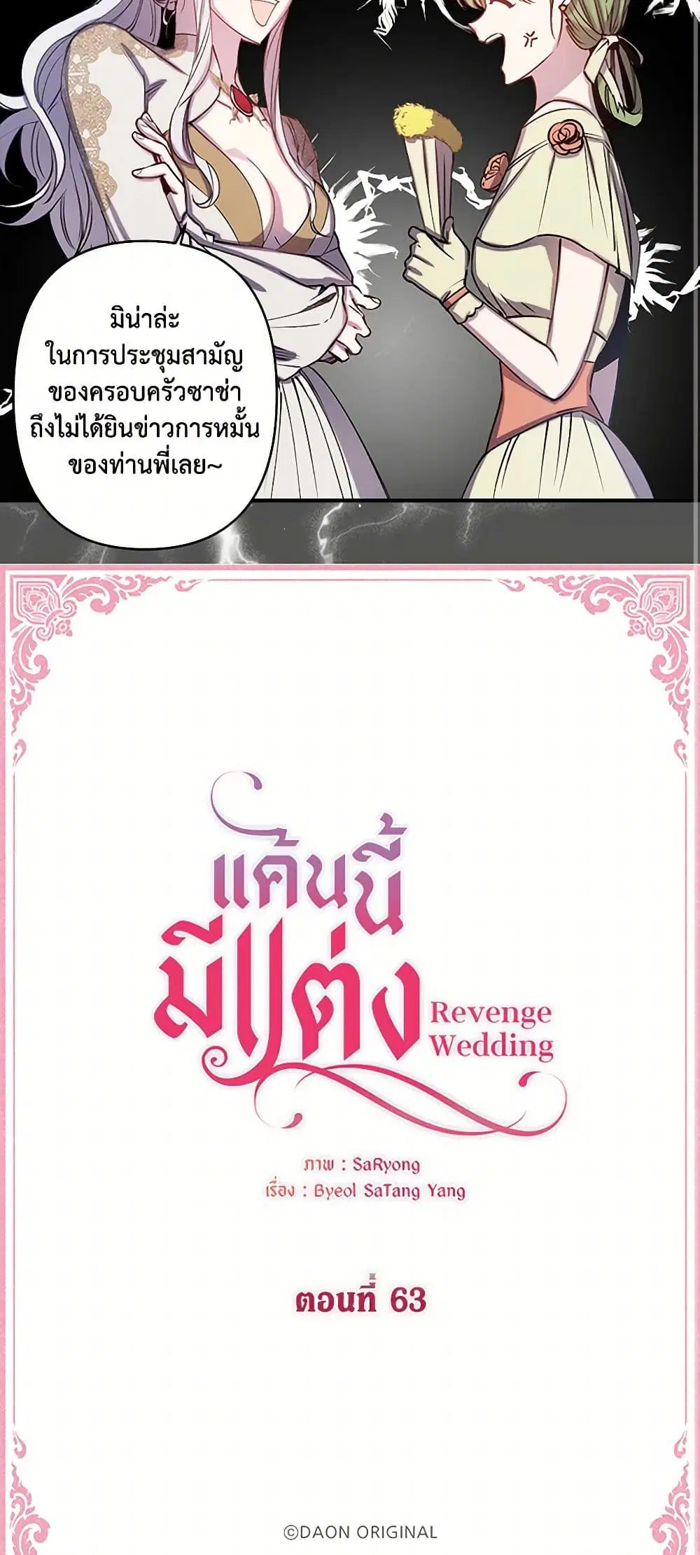 Revenge Wedding ตอนที่ 63 หน้า 3
