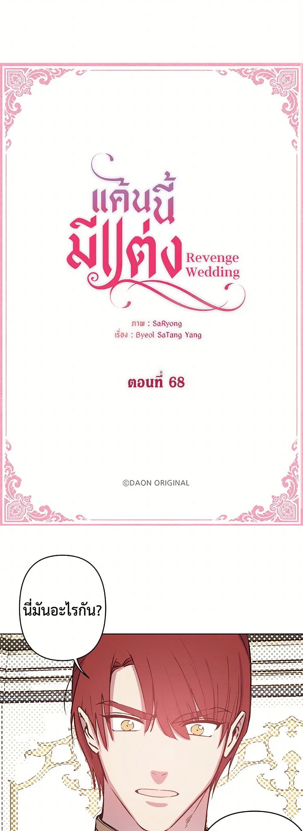 Revenge Wedding ตอนที่ 68 หน้า 2