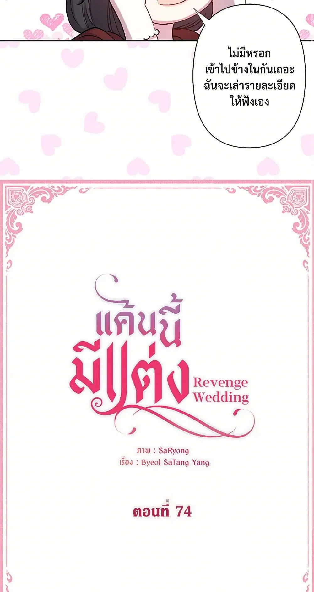 Revenge Wedding ตอนที่ 74 หน้า 3