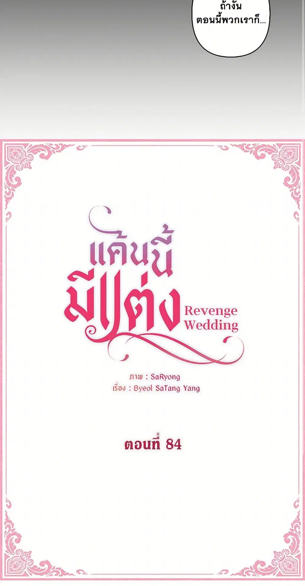 Revenge Wedding ตอนที่ 84 หน้า 3