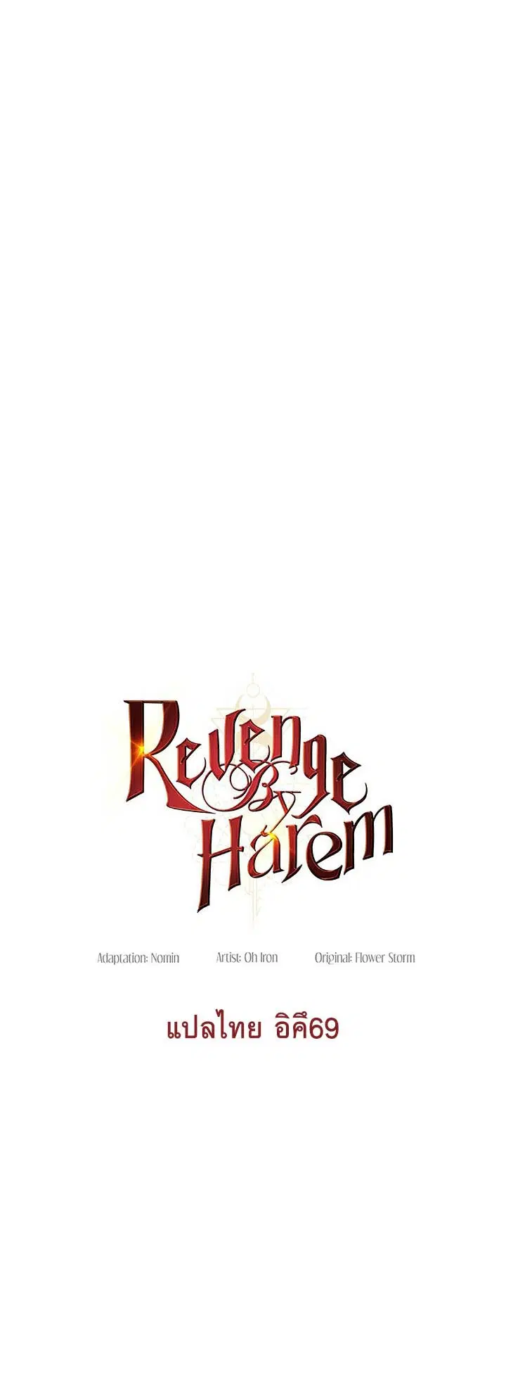 Revenge With Harem ตอนที่ 8 หน้า 3