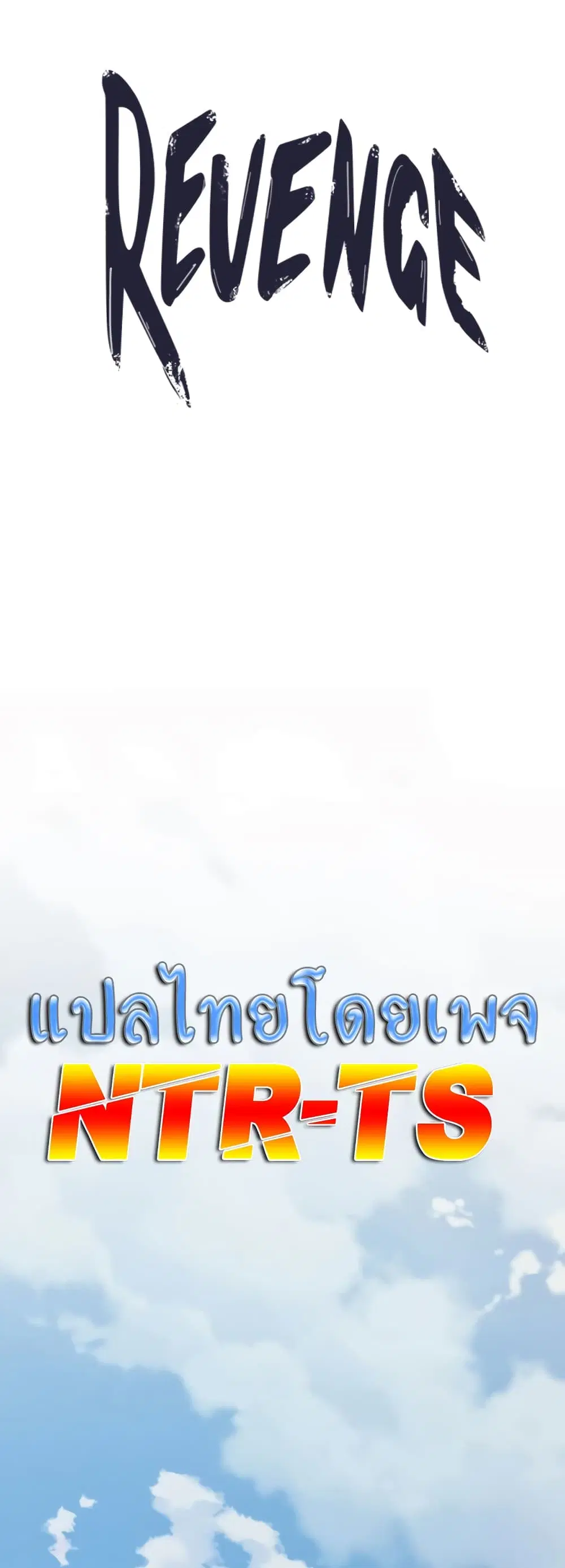 Revenge ตอนที่ 28 หน้า 1