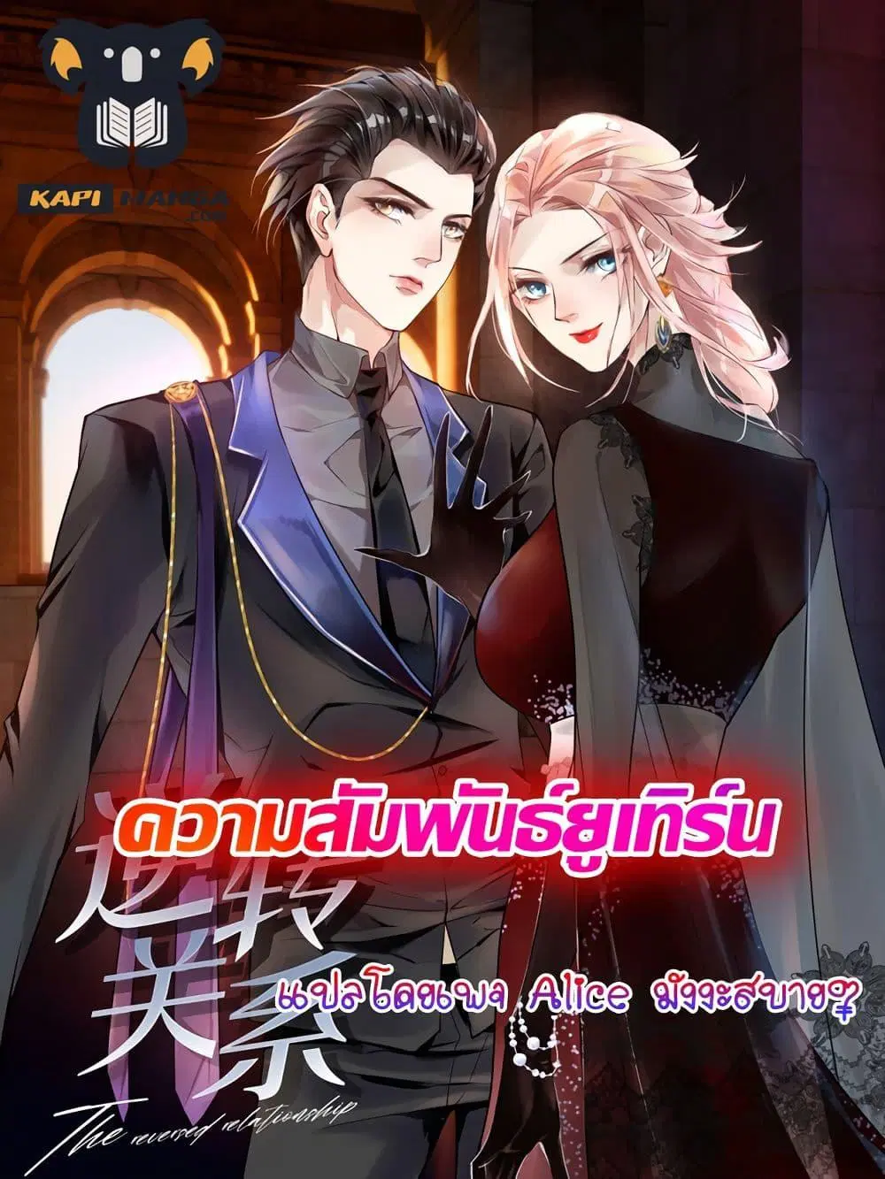 Reversal relationship ตอนที่ 21 หน้า 1