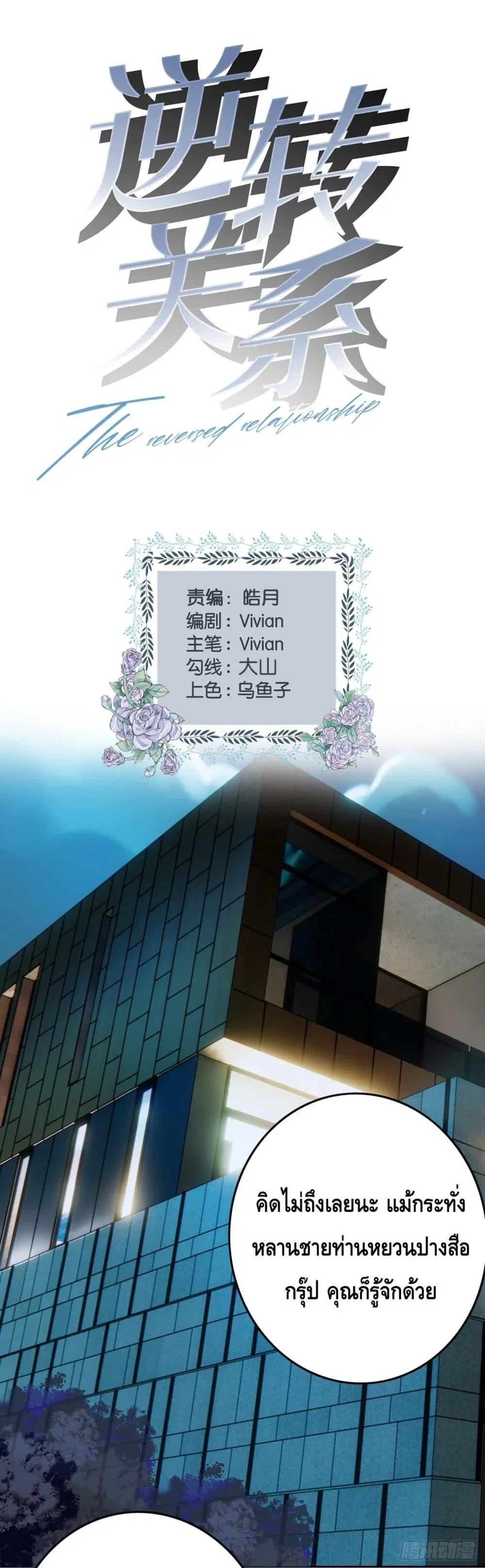 Reversal relationship ตอนที่ 32 หน้า 2