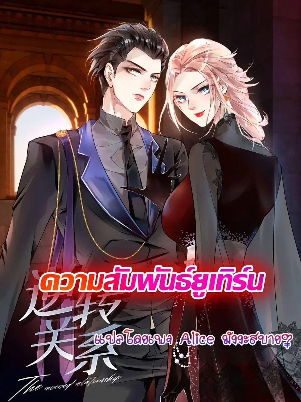 Reversal relationship ตอนที่ 47 หน้า 1