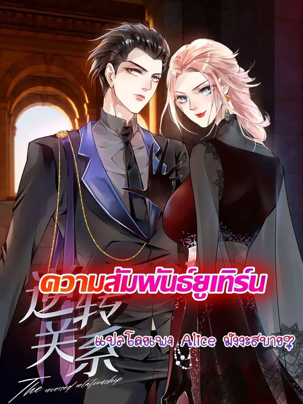 Reversal relationship ตอนที่ 50 หน้า 1