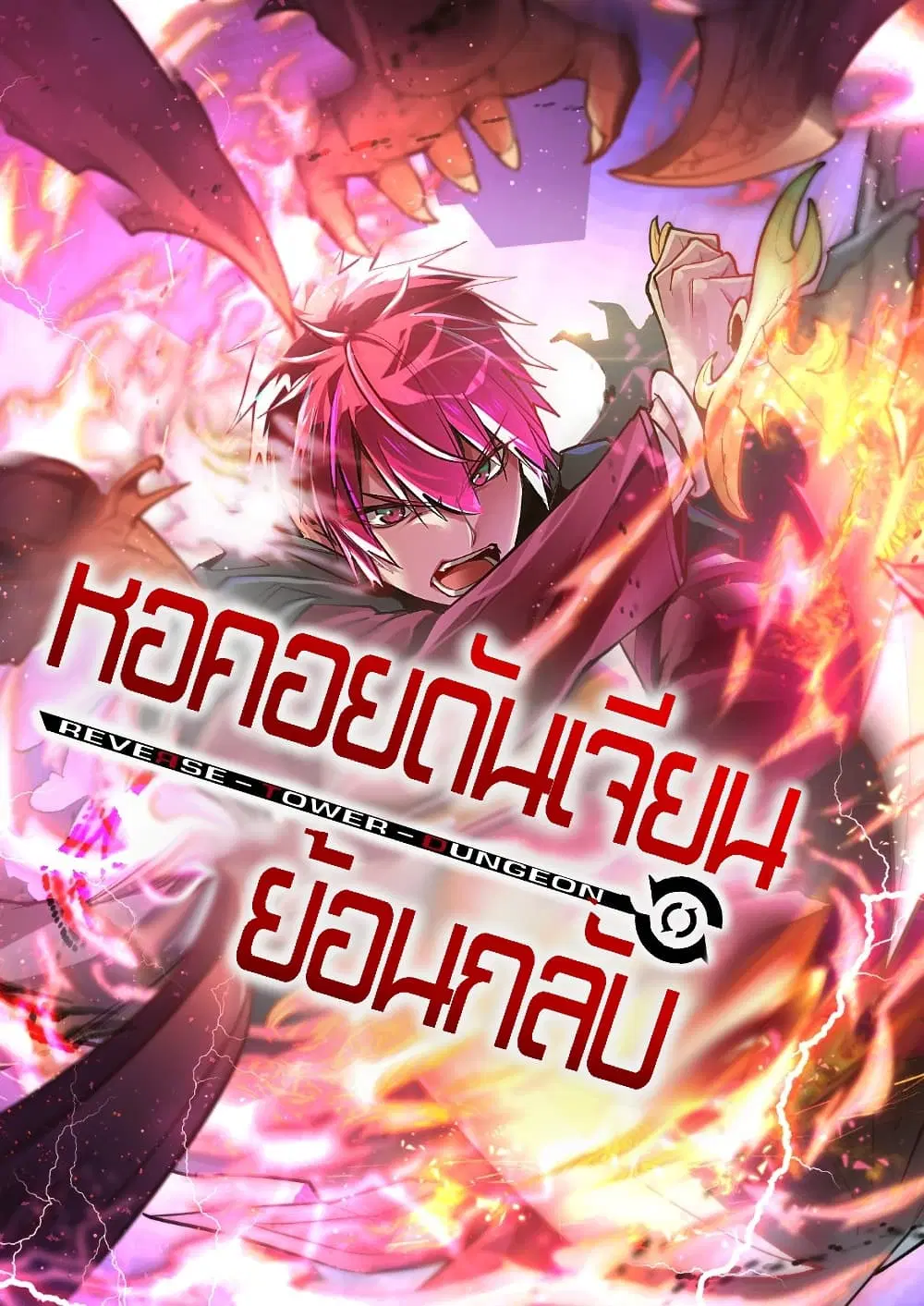 Reverse Tower Dungeon ตอนที่ 5 หน้า 1