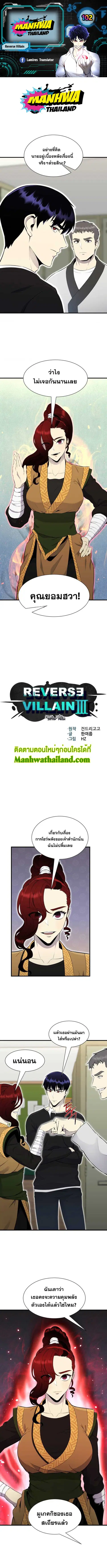 Reverse Villain ตอนที่ 102 หน้า 1
