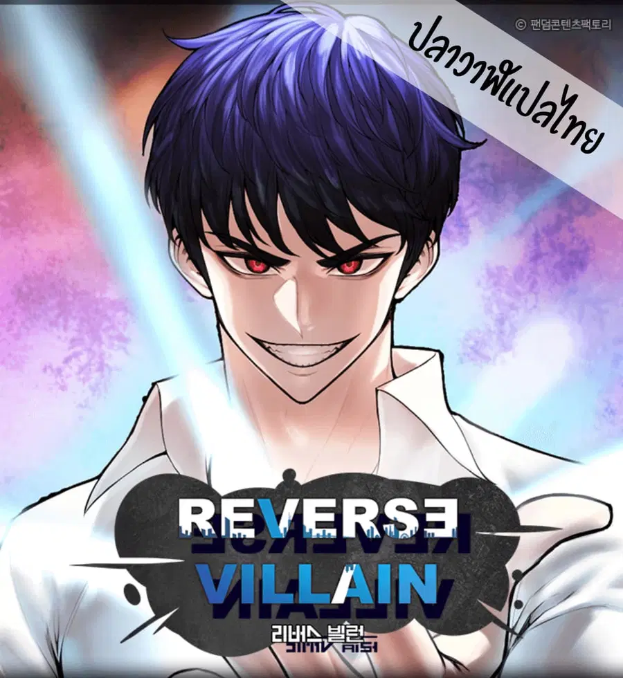 Reverse Villain ตอนที่ 3 หน้า 1