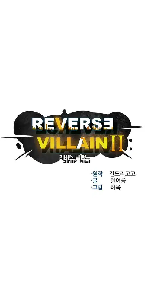 Reverse Villain ตอนที่ 57 หน้า 3