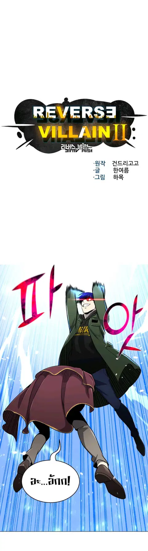 Reverse Villain ตอนที่ 62 หน้า 1