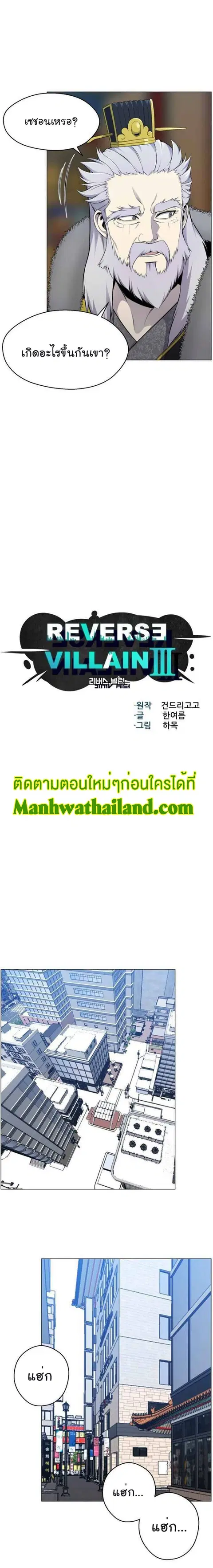 Reverse Villain ตอนที่ 79 หน้า 3