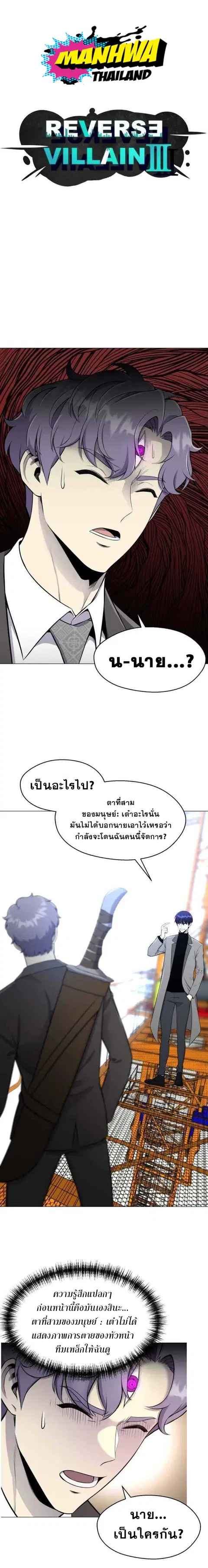 Reverse Villain ตอนที่ 87 หน้า 1