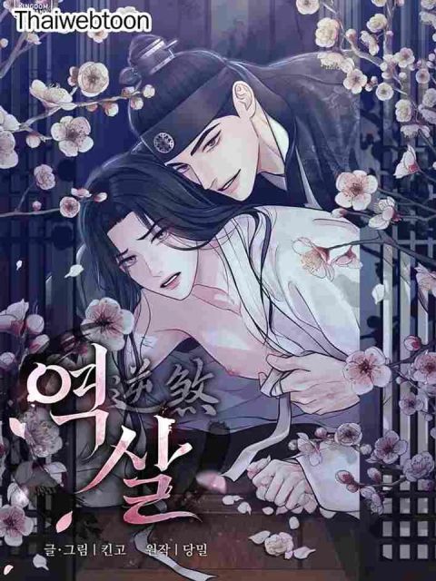 ปก Reverse มังงะเกาหลี แปลไทย