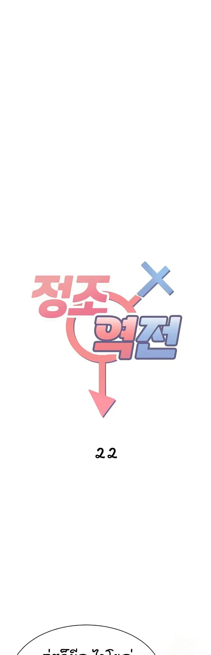 Reversed Virtues ตอนที่ 22 หน้า 2