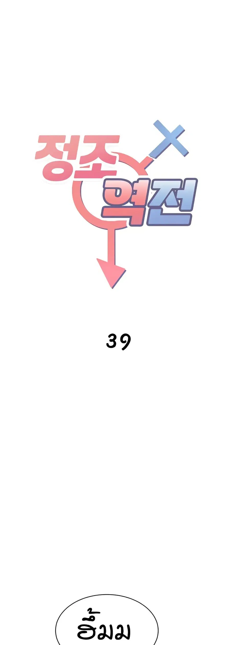 Reversed Virtues ตอนที่ 39 หน้า 2