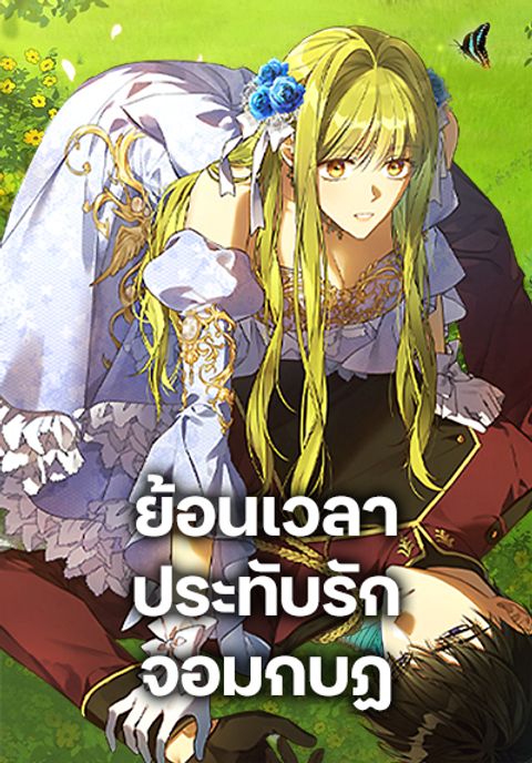 ปก Revolutionary Princess Eve มังงะเกาหลี แปลไทย