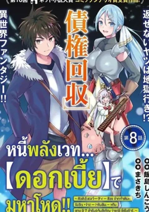 ปก Revolving Mana Debt มังงะญี่ปุ่น แปลไทย
