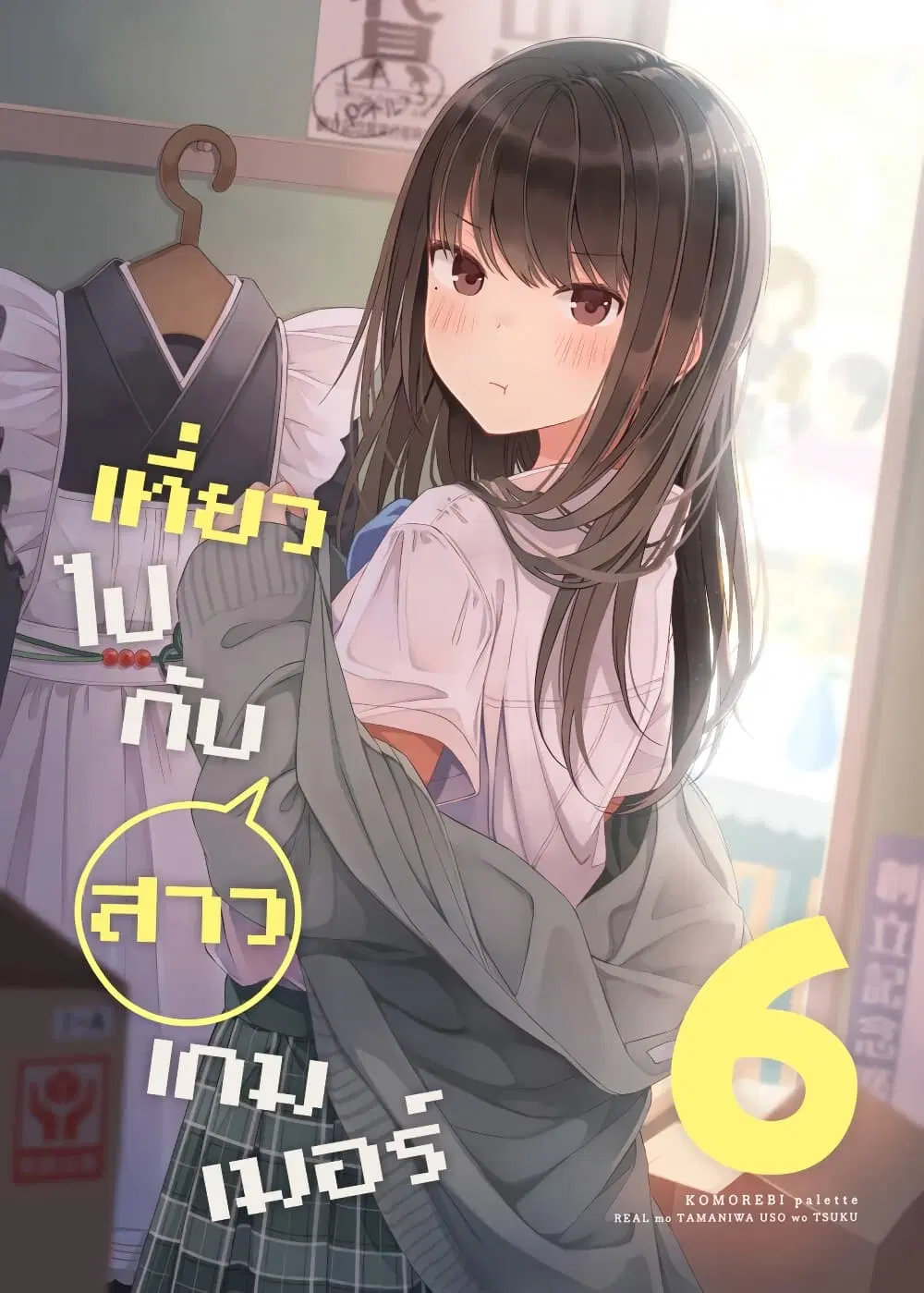 Riaru mo Tama ni wa Uso wo Tsuku ตอนที่ 77 หน้า 1