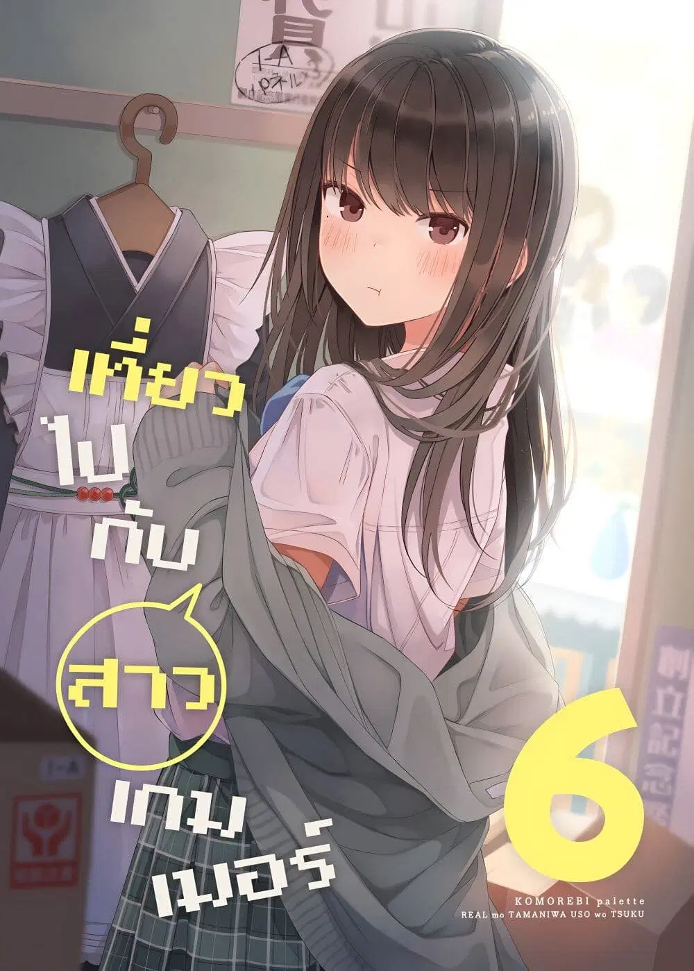 Riaru mo Tama ni wa Uso wo Tsuku ตอนที่ 97 หน้า 1