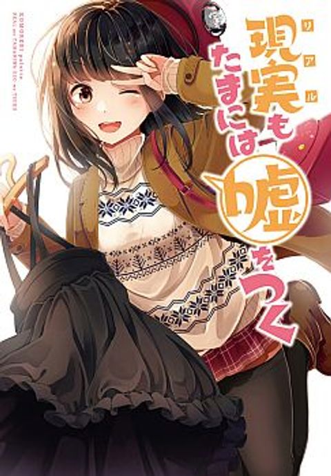 ปก Riaru mo Tama ni wa Uso wo Tsuku มังงะญี่ปุ่น แปลไทย